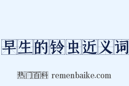 早生的铃虫近义词是什么意思的图片